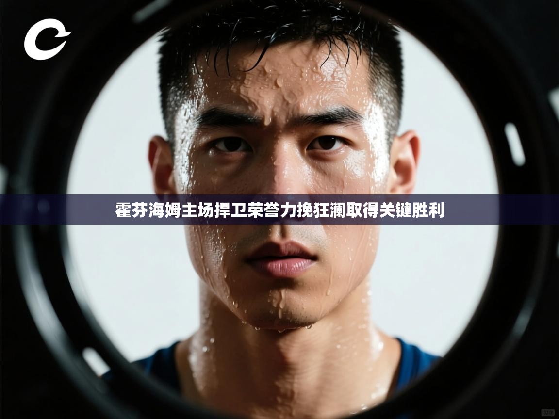 霍芬海姆主场捍卫荣誉力挽狂澜取得关键胜利  第2张