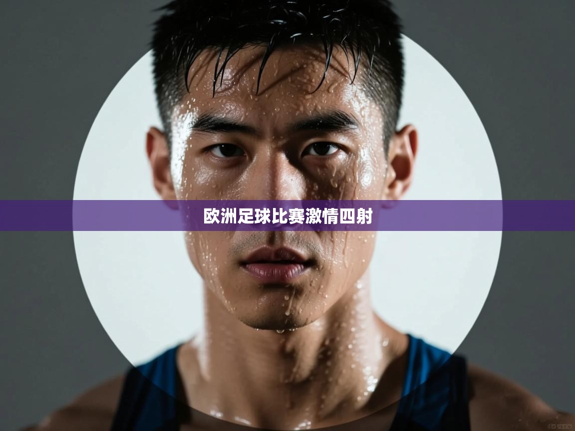 欧洲足球比赛激情四射 第2张