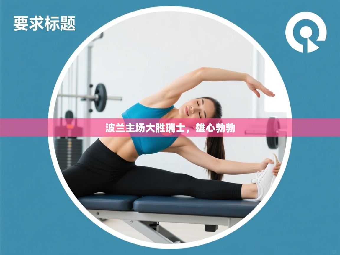 波兰主场大胜瑞士,雄心勃勃 第1张