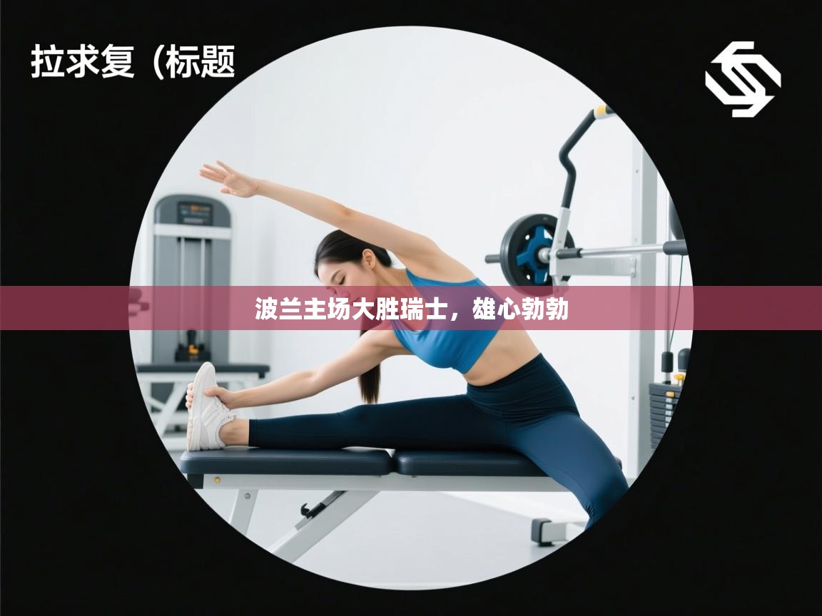 波兰主场大胜瑞士,雄心勃勃 第2张