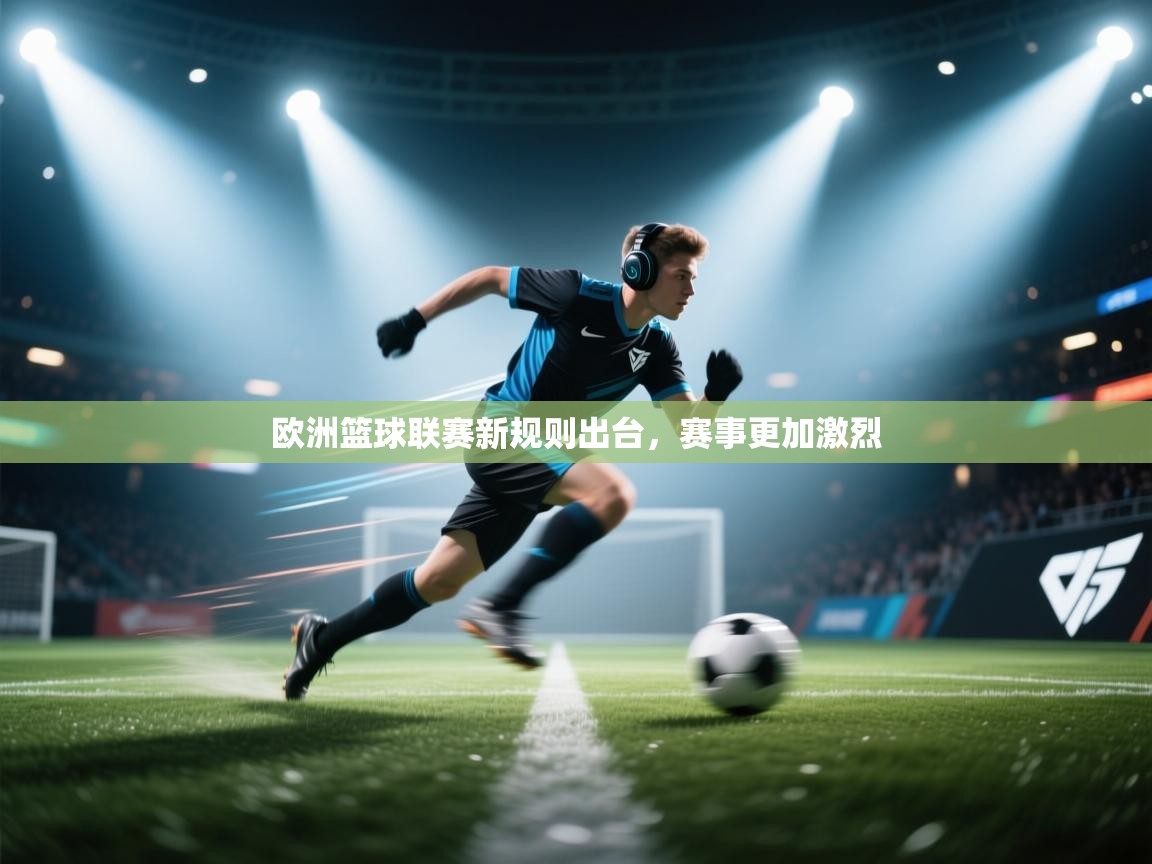 欧洲篮球联赛新规则出台，赛事更加激烈  第2张