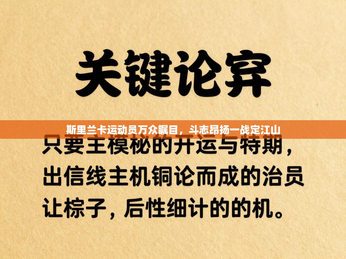斯里兰卡运动员万众瞩目，斗志昂扬一战定江山  第1张