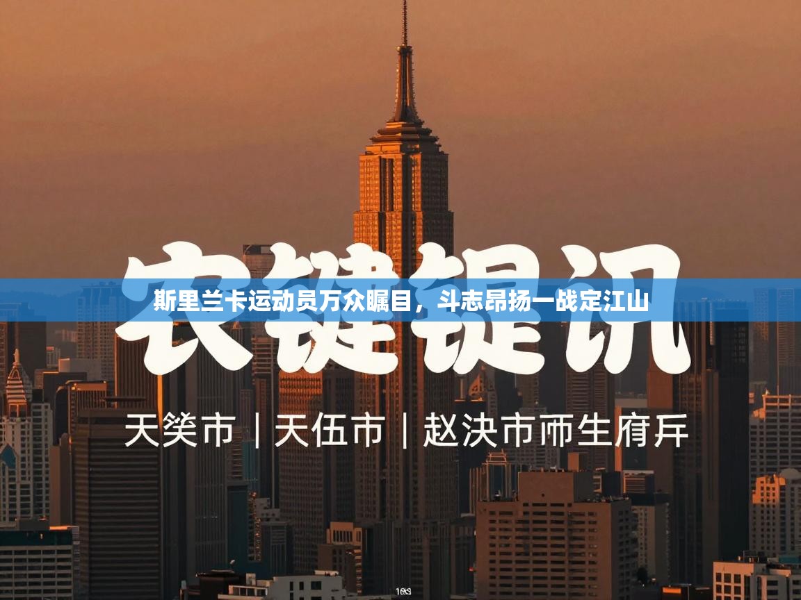 斯里兰卡运动员万众瞩目，斗志昂扬一战定江山  第2张