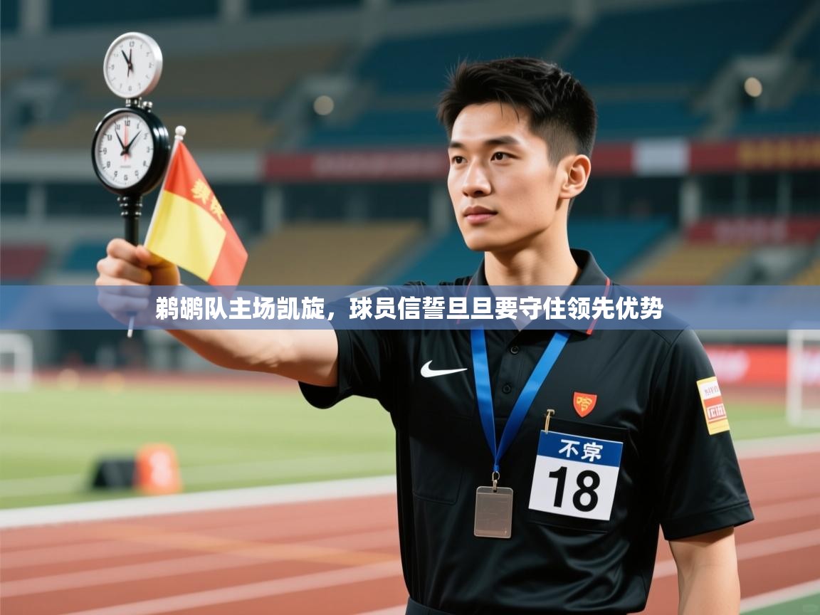 鹈鹕队主场凯旋，球员信誓旦旦要守住领先优势  第1张