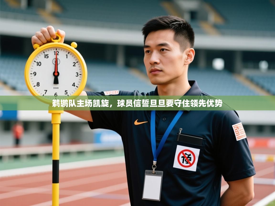 鹈鹕队主场凯旋，球员信誓旦旦要守住领先优势  第2张