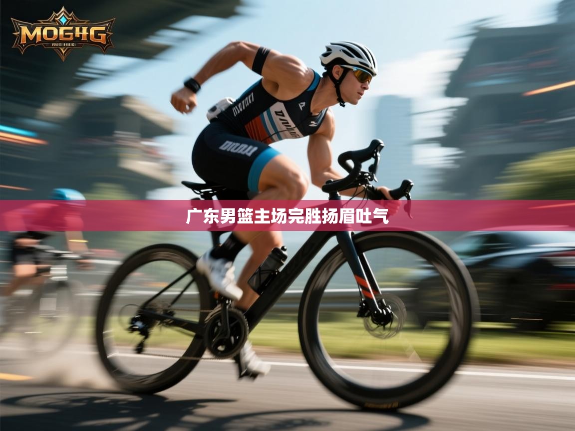 广东男篮主场完胜扬眉吐气  第1张