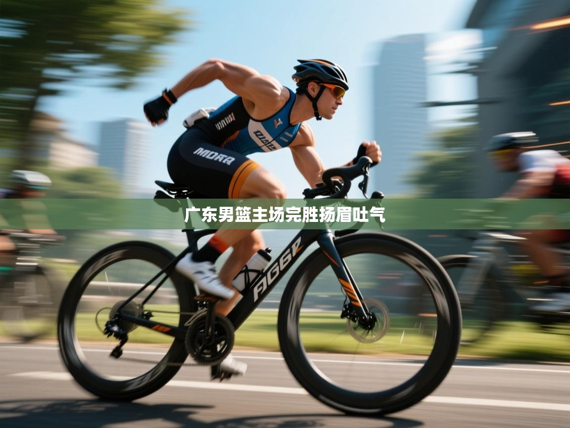 广东男篮主场完胜扬眉吐气  第2张