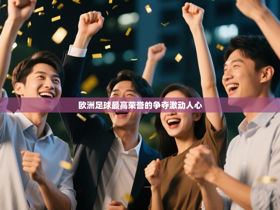 欧洲足球最高荣誉的争夺激动人心  第2张