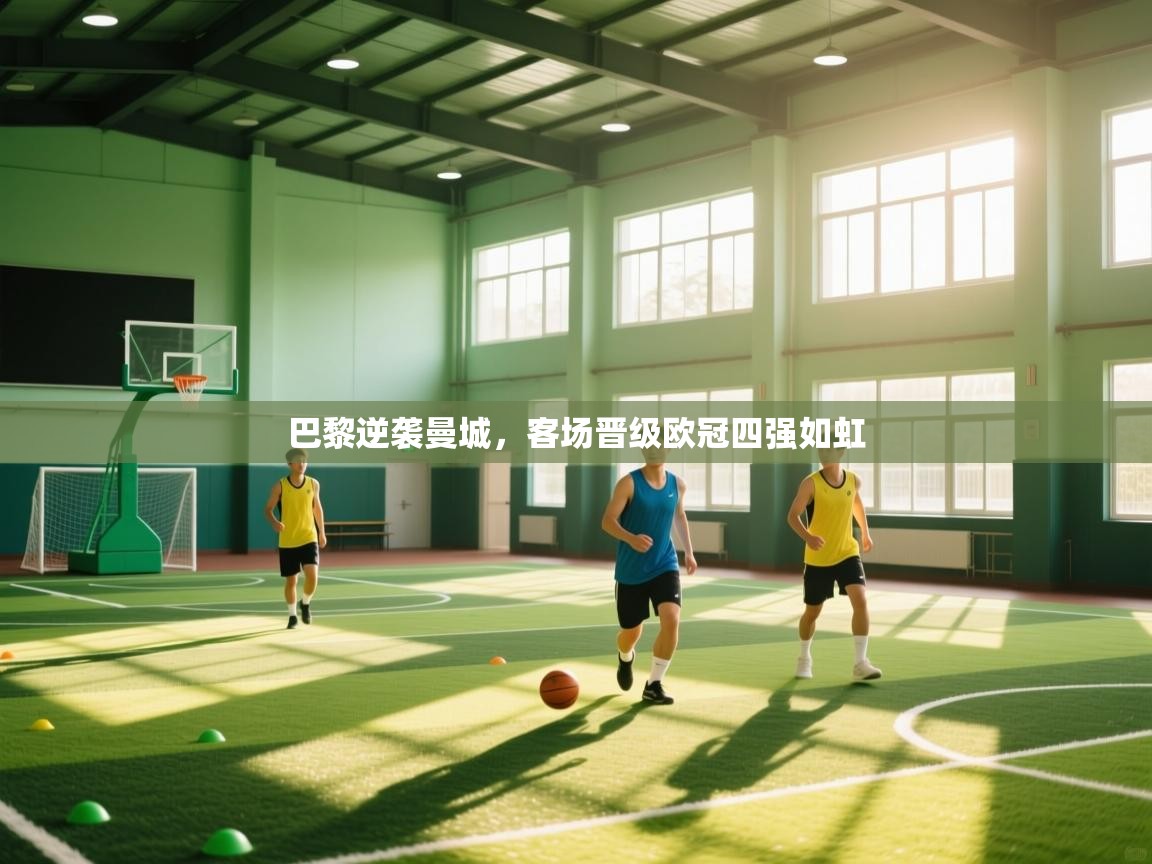 巴黎逆袭曼城，客场晋级欧冠四强如虹