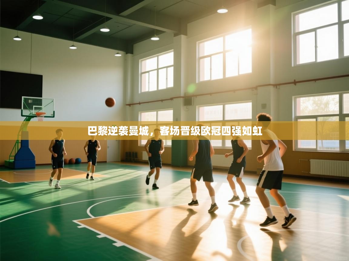 巴黎逆袭曼城，客场晋级欧冠四强如虹  第2张