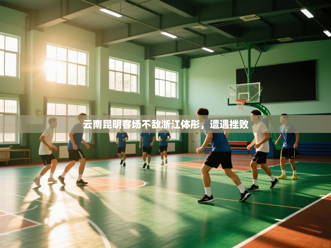 云南昆明客场不敌浙江体彤，遭遇挫败  第2张