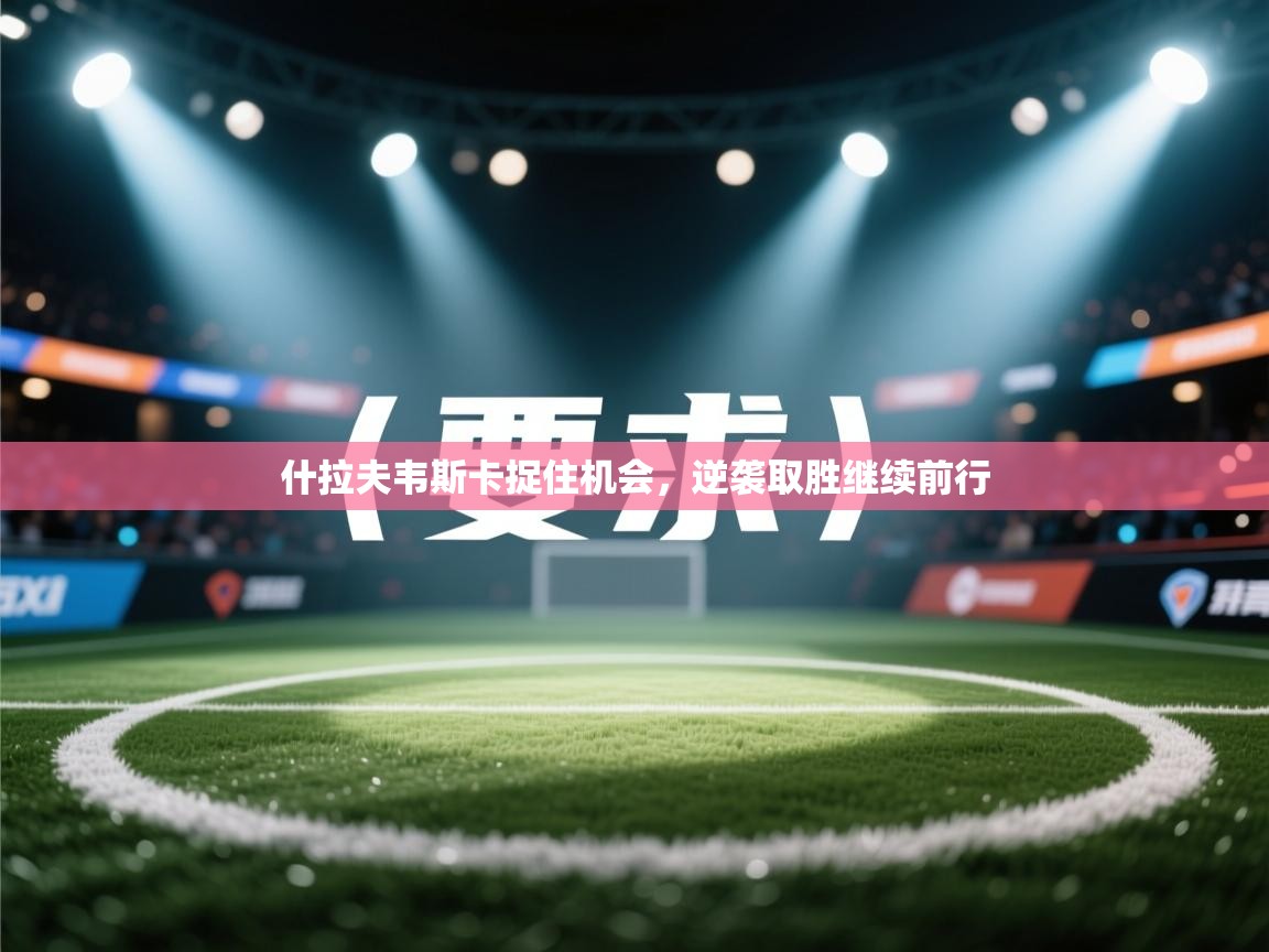 什拉夫韦斯卡捉住机会，逆袭取胜继续前行  第2张