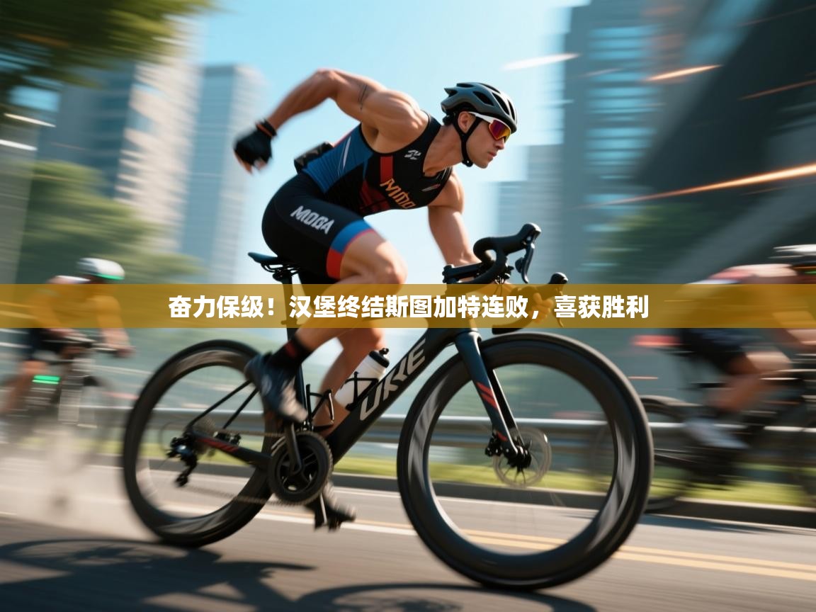 奋力保级！汉堡终结斯图加特连败，喜获胜利