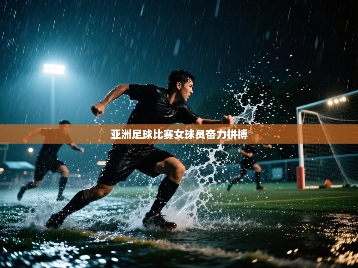 亚洲足球比赛女球员奋力拼搏  第1张