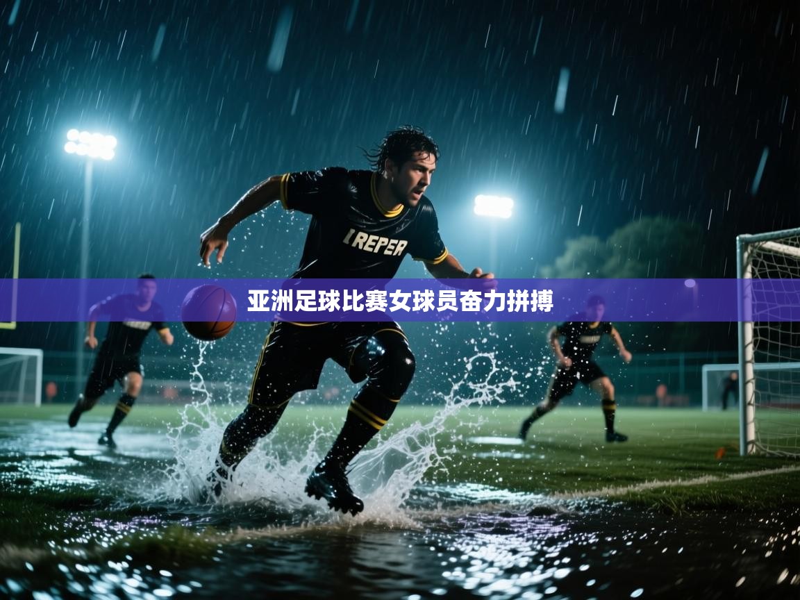 亚洲足球比赛女球员奋力拼搏  第2张