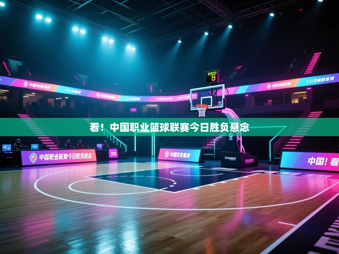 看！中国职业篮球联赛今日胜负悬念  第2张