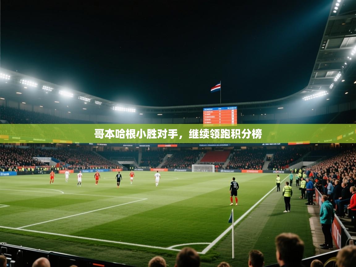 哥本哈根小胜对手,继续领跑积分榜 第2张