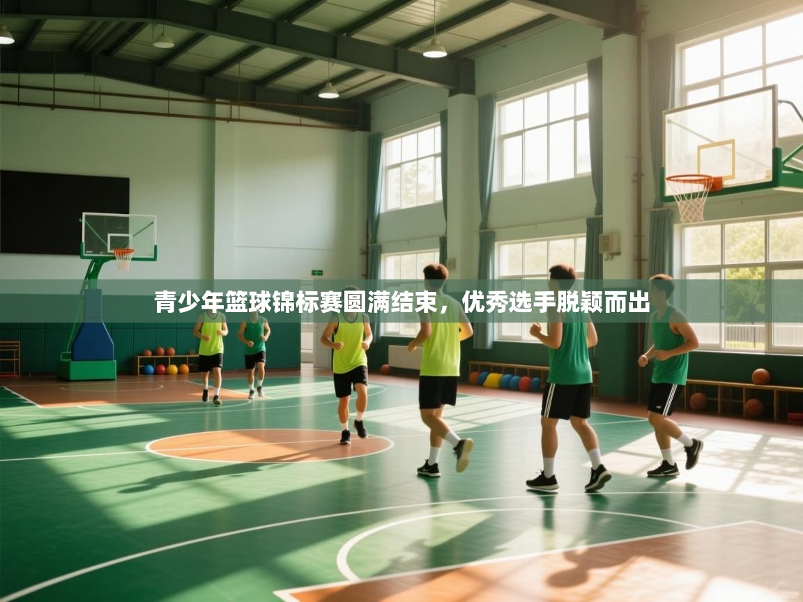 青少年篮球锦标赛圆满结束，优秀选手脱颖而出  第2张