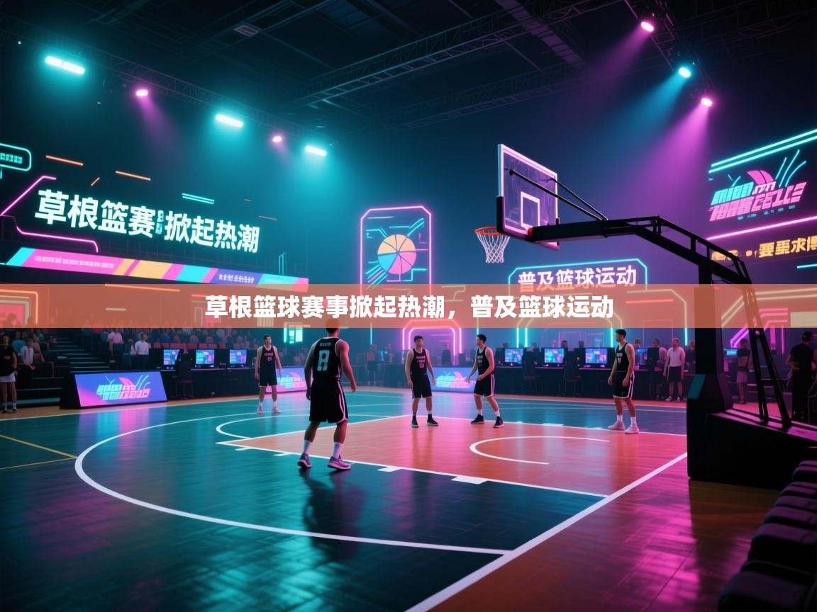 草根篮球赛事掀起热潮，普及篮球运动