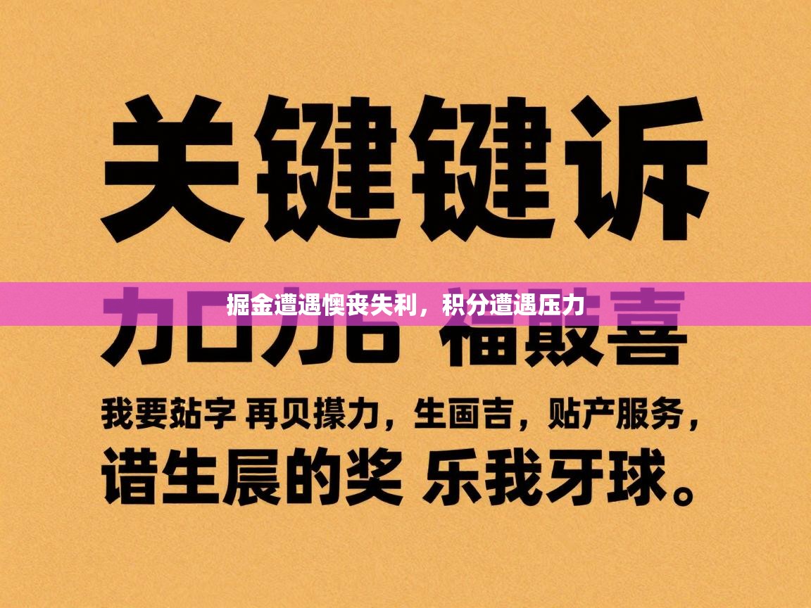 掘金遭遇懊丧失利，积分遭遇压力