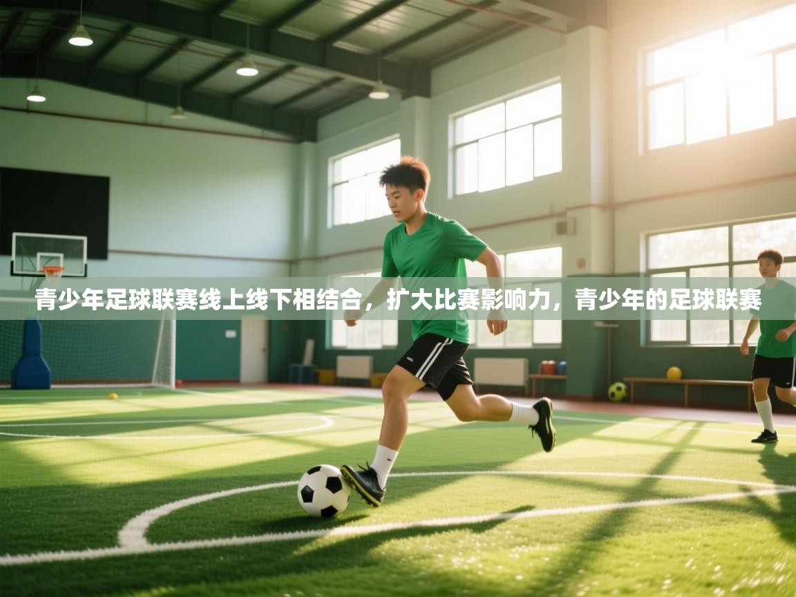 青少年足球联赛线上线下相结合,扩大比赛影响力,青少年的足球联赛 第2张