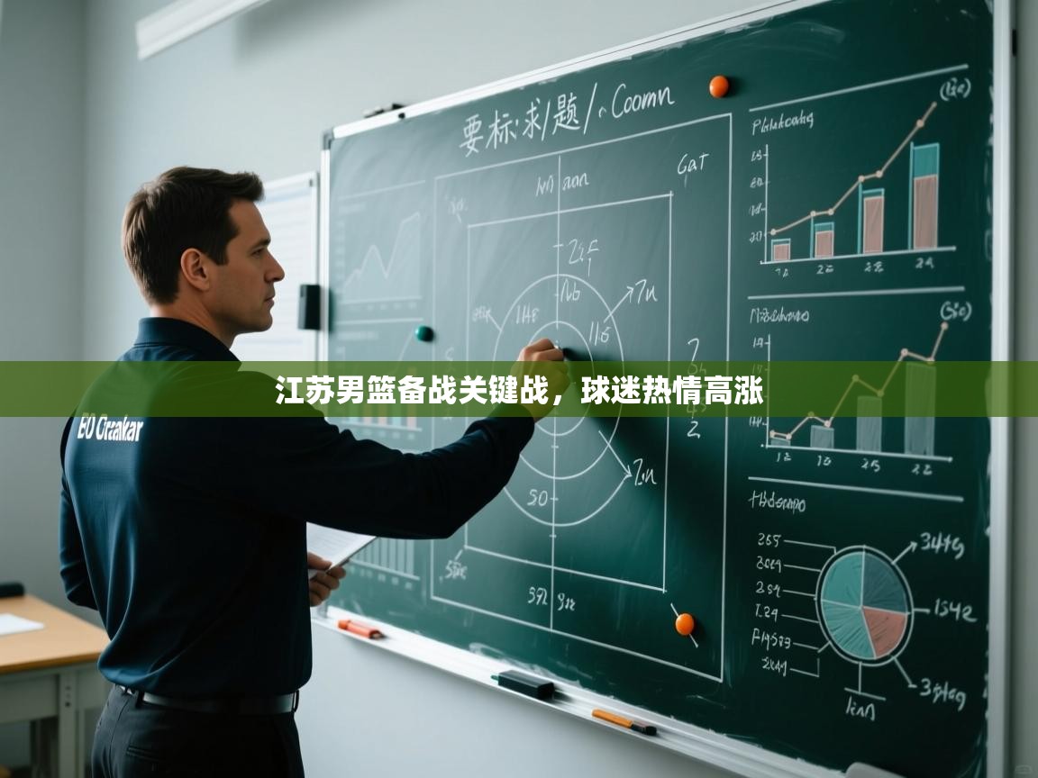 江苏男篮备战关键战，球迷热情高涨