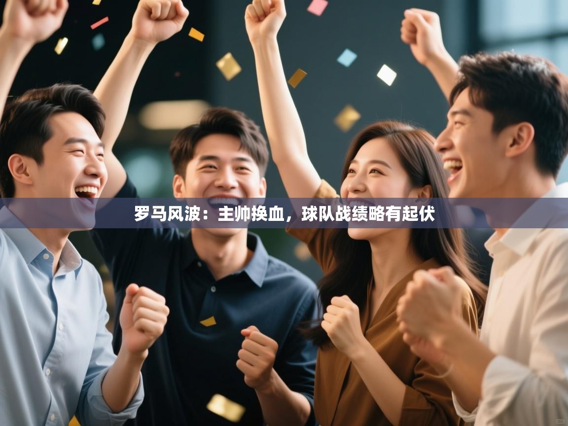 罗马风波：主帅换血，球队战绩略有起伏