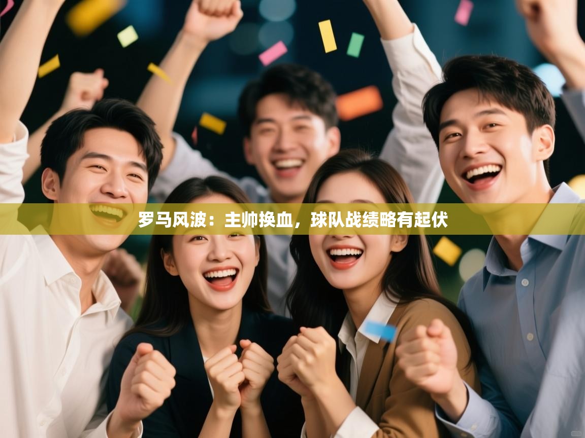 罗马风波:主帅换血,球队战绩略有起伏 第2张