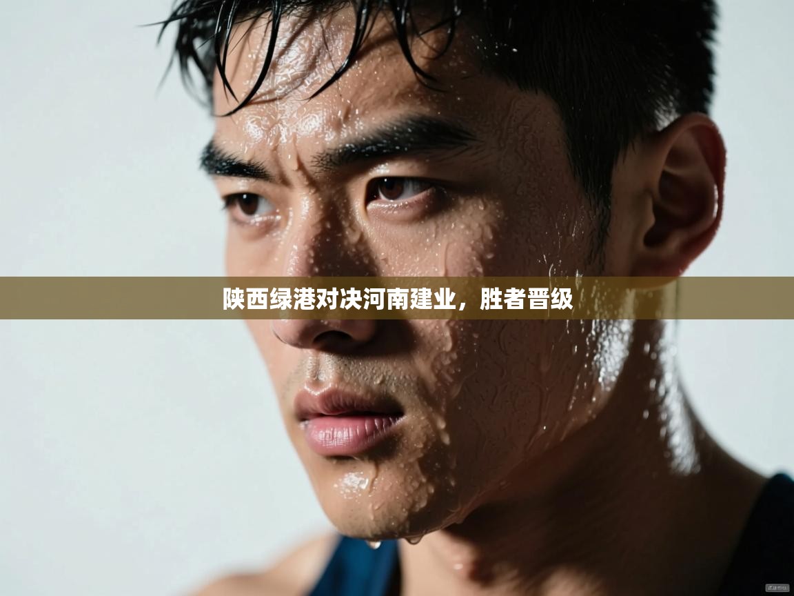 陕西绿港对决河南建业，胜者晋级  第1张