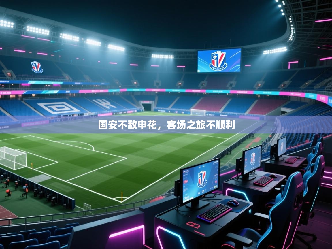 国安不敌申花,客场之旅不顺利 第1张