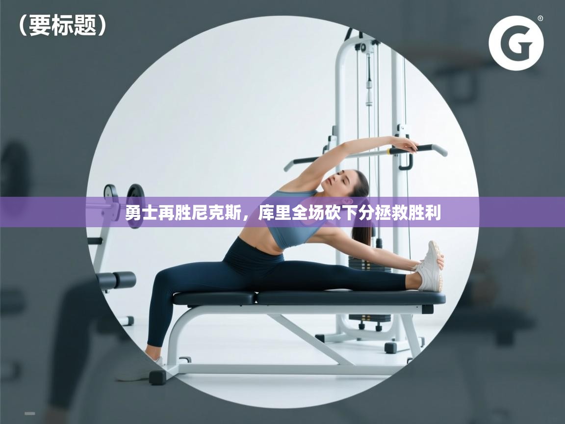 勇士再胜尼克斯，库里全场砍下分拯救胜利  第2张