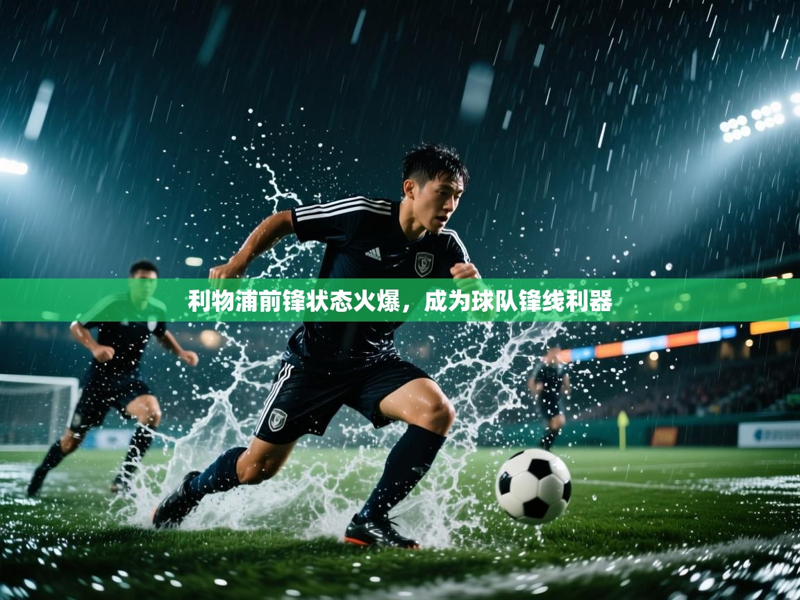 利物浦前锋状态火爆，成为球队锋线利器  第2张