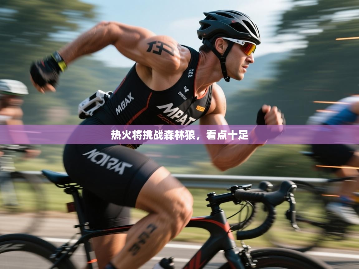 热火将挑战森林狼，看点十足  第1张