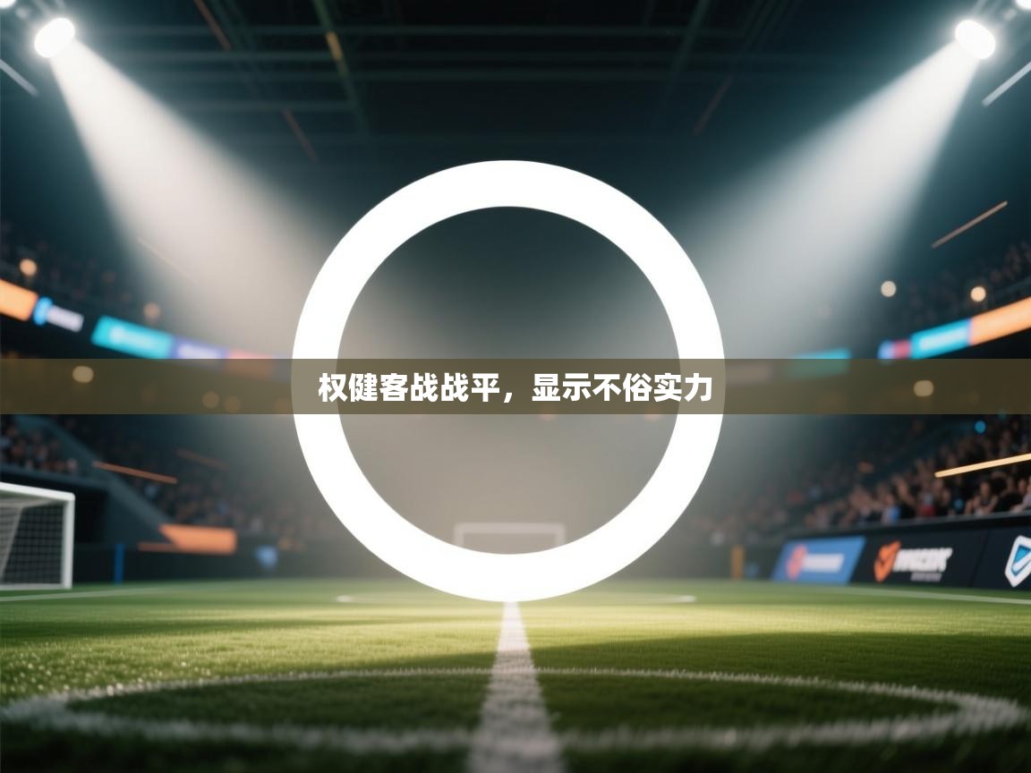 权健客战战平,显示不俗实力 第1张