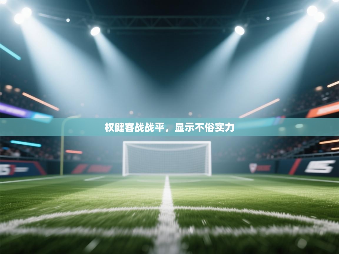 权健客战战平,显示不俗实力 第2张