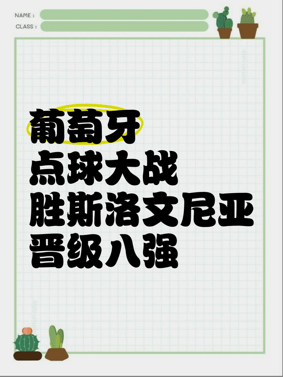 斯洛文尼亚逼平西班牙，晋级形势稍缓的简单介绍